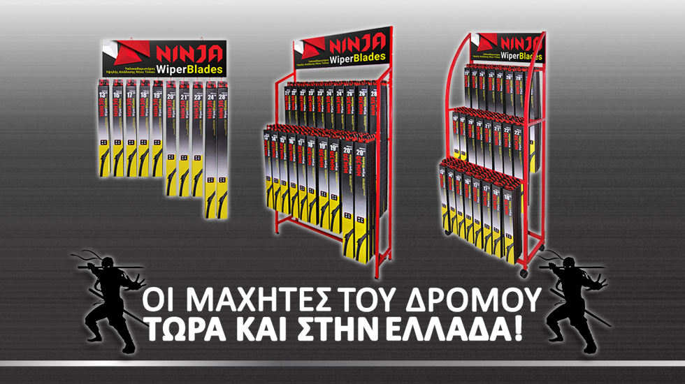 Ninja Υαλοκαθαριστήρες Υψηλής Απόδοσης